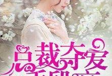 总裁夺爱失婚妻,前妻逆袭归来